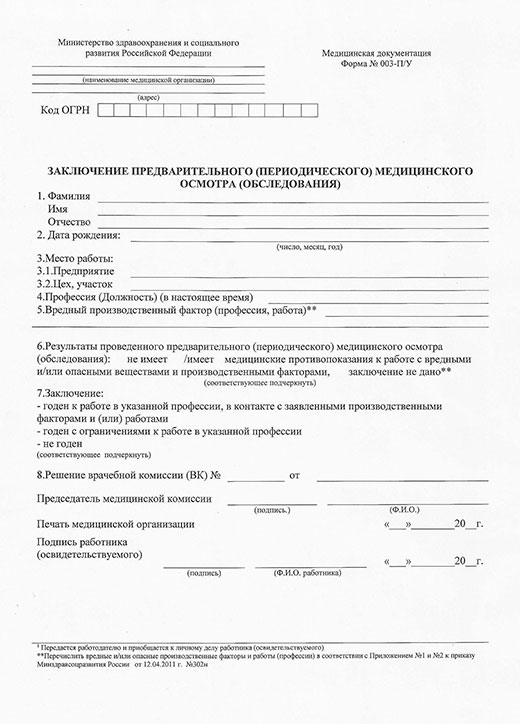 Заключение по результатам предварительного медицинского осмотра в Москве