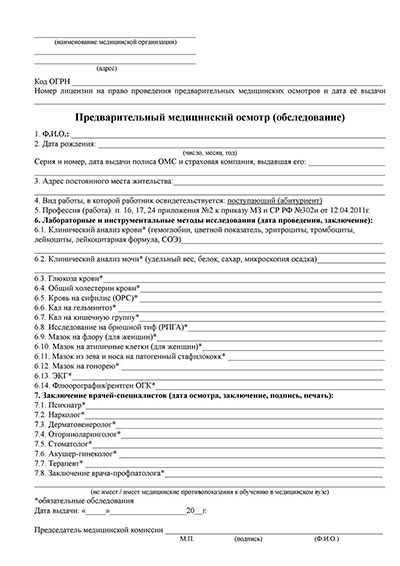 Предварительный медицинский осмотр абитуриентов в Москве