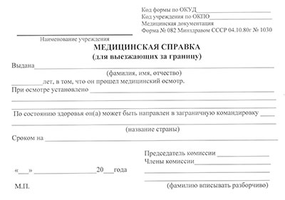 Справка для выезжающих за границу (форма 082/у) в Москве
